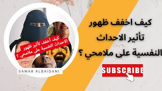 هل تظهر الاحداث النفسية على ملامح وجهي ؟