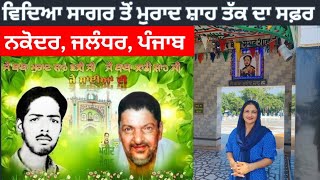 Dera Baba Murad Shah Ji, Nakodar|| ਵਿਦਿਆ ਸਾਗਰ ਤੋਂ ਬਾਬਾ ਮੁਰਾਦ ਸ਼ਾਹ ਜੀ ਤੱਕ ਦਾ ਸਫ਼ਰ||