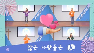 많은 사람들은 (김노아/율동 찬양) - 키즈스프링 워십