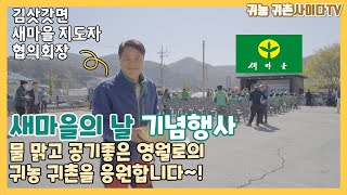 귀농, 귀촌, 시골에서 잘 살수 있는 방법! 혼자가 아닌 우리 함께 살아가는 강원도 영월 #귀농귀촌 #시골 #강원도