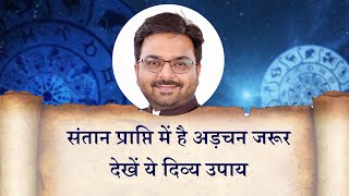 संतान सुख से हैं वंचित तो देखें और करें ये दिव्य उपाय | Remedy for Childless Couple  Nirvana Jyotish