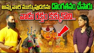 అమ్మవారి ముక్కుపుడకను దొగ్గతనం చేసారు, వాడు రక్తం కక్కుకొని | MEDHUN SWAMY | DAIVA DHARSHAN