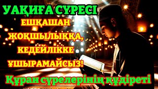 Уақиға сүресі  Күнде оқыңыз, Кедейлік көрмейсіз! сурелер мен дугалар  сура Аль Уакига