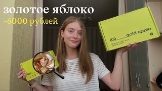 распаковка из ЗОЛОТОГО ЯБЛОКА | посылка на 6000 рублей