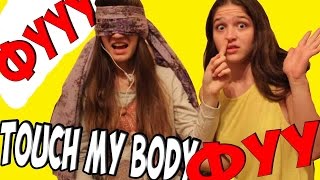 TOUCH MY BODY CHALLENGE! | Alina Gold |