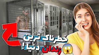 خطرناک‌ ترین زندان های دنیا | زندان یا جهنم⁉️🤯