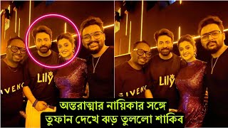 কলকাতায় খেলা গরম চলছে ! এবার অন্তরাত্মার নায়িকা দর্শনার সঙ্গে তুফান দেখলো শাকিব (ভিডিও) ভাইরাল