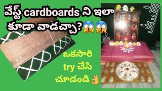 waste గా పడేసిన cardboards ని ఇలా కూడా వాడచ్చా?/best out of waste #diy#pooja decoration ideas