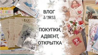 Влог 3/2023 Открываю первую неделю адвент от СкрапМания. Новая открытка, покупки.