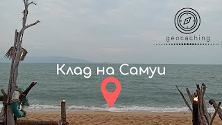 Geocaсhing#01- Первый клад! Тайное место на Самуи.