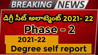 డిగ్రీ సీట్ అలాట్మెంట్ 2021-22//Degree phase 2// డిగ్రీ అడ్మిషన్స్ 2021-22