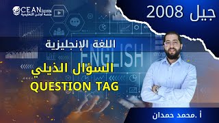 اسهل قاعدة ل 2008 || السؤال الذيلي ج1  || Question Tag || اللغة الانجليزية || الأستاذ محمد حمدان