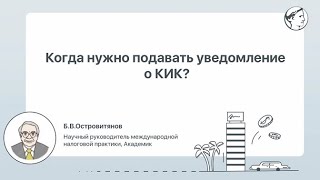 Когда нужно подавать уведомление о КИК?