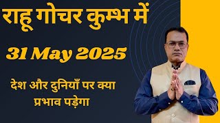 RAHU Transit in KUMBH 31 May 2025 - क्या प्रभाव पड़ेगा देश दुनियाँ पर - Vedic astrology