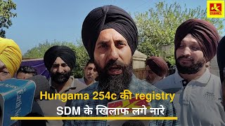 Hungama 254c की registry , SDM के खिलाफ लगे नारे