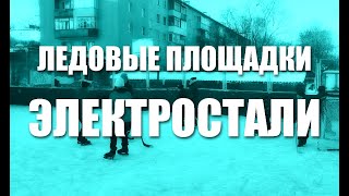 Ледовые площадки Электростали