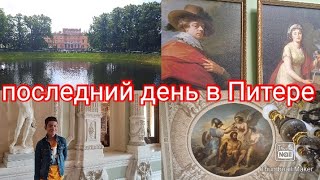 Последний день путешествия в Санкт-Петербург. Посещение летнего сада и Юсуповского дворца на Мойке!