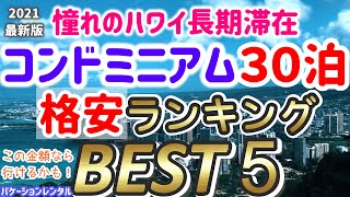 【ハワイ長期滞在３０泊でいくら？】ワイキキの格安コンドミニアムランキング　ベスト５を発表します。