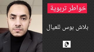 بلاش تقول للعيال تعالي سلم عشان اديك بونبوني؟