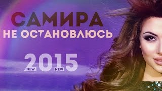 САМИРА - Не Остановлюсь (2015)