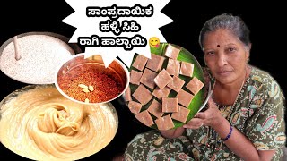 ಸಾಂಪ್ರದಾಯಿಕವಾಗಿ ಹಳ್ಳಿ ಸಿಹಿ ತಿಂಡಿ ರಾಗಿ ಹಾಲ್ಬಾಯಿ ಮಾಡುವ ವಿಧಾನ/Raagi halbai recipe in Kannada