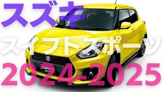 新型スイフトスポーツ2024