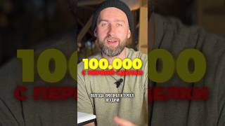 100.000р с ПЕРВОЙ СДЕЛКИ! #shorts