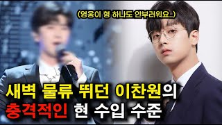 "임영웅 안부럽다" 인생역전 찬또배기 이찬원의 엄청난 수입 수준