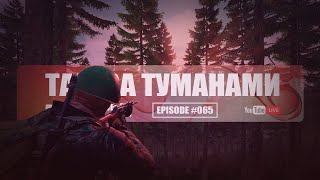 🎶 Где-то вдали | Episode 65 | DayZ