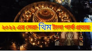 ২০২২ এর সেরা- থিম-টালা পার্ক প্রত্যয়#talaprattoy#durgapuja#youtube#viral#travel#shorts#youtubeshorts