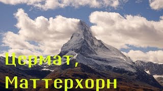 Цермат, Маттерхорн