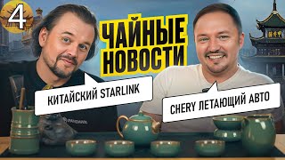 Чайные новости. Часть 4. Chery Land and Air. Китайский Starlink