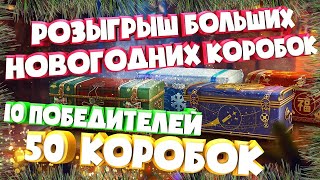 ★РОЗЫГРЫШИ КОРОБОК +НАРЯЖАЕМ ЁЛКУ★