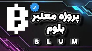 معرفی پروژه بلوم | ایردراپ معتبر و دارای تیک آبی تلگرام‌ BLUM