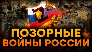 Самые ГРОМКИЕ военные ПОРАЖЕНИЯ России