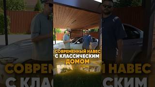 Строим навес под любой дом, как вам? #автонавес