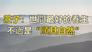 逆天養生智慧：莊子的自然之道，顛覆你的生活觀"