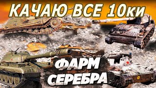 Новогодний Фарм серебра ● Лучшая техника ● РОЗЫГРЫШ КОРОБОК