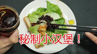 老八秘制小汉堡真的好吃吗？奇葩小伙尝试制作试吃秘制小汉堡！