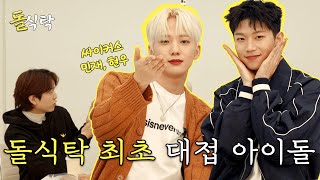 [ENG SUB] 돌식탁🧂EP.14 싸이커스 민재 현우 "돌식탁 최초 엠씨에게 밥 한끼를 '대접'한 아이돌"