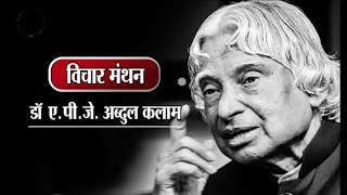 Dr. APJ अब्दुल कलाम जी के अनमोल विचार | जिंदगी बदल देने वाले विचार