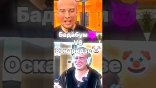 Бадабум😈 VS Оскаридзе🤡 #Реки #ДоКонца #Битва #Рекомендации #Актив #shorts