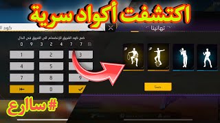 اكتشفت أكواد سرية في لعبة فري فاير تعطيك رقصات الحدث الجديد مجانا 😱 رقصات مجانا للجميع 🔥❤️