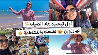 أول تبحيرة هاد الصيف🏖وأخيرا عمت😂أجواء الضحك والنشاط💃🏻😍| دوزوا معايا نهاار واعر☀️