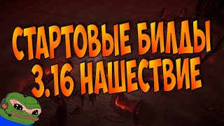 Стартовые билды для лиги 3.16 "Нашествие"/"Scourge". Комфортный старт без проблем + бонус для спека!