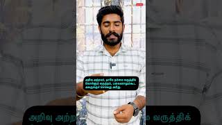 செந்தமிழன் சிவா | Thirukural | Adhikaram - 85 | Kural 843 | Kural shorts | Kural Videos | குறள் 843