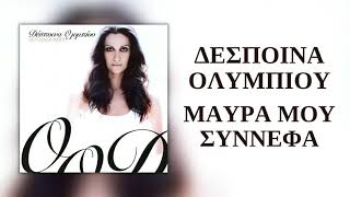 Δέσποινα Ολυμπίου - Μαύρα Μου Σύννεφα | Official Audio Release (HQ)