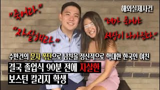 (한인사건)수만건의 문자로 남자친구 심리적압박을 한 한인여성, 남자친구의 극단적선택, 보스턴 칼리지에서 생긴 일