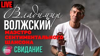 Владимир Волжский - Свидание (Маэстро сентиментального шансона, Live)