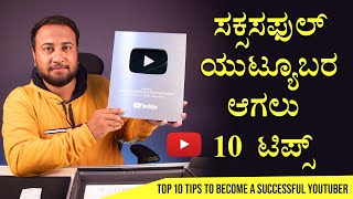 10 Tips to Become a Successful YouTuber | YouTube Creator Course Masterclass in Kannada 2024